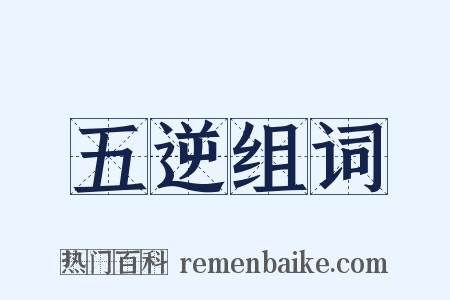 五逆组词是什么意思的图片